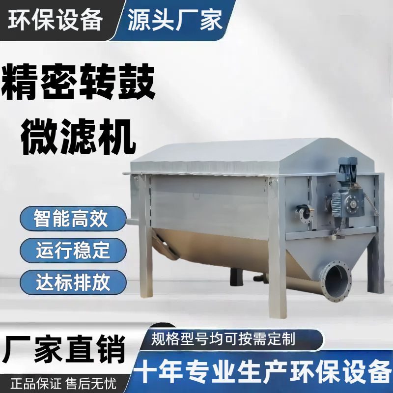 微滤机转鼓过滤器养殖场污水过滤设备海鲜清洗污水处理设备造纸厂