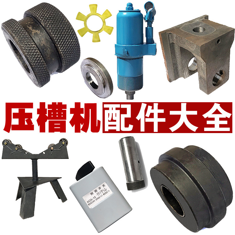 消管道压槽机配件滚槽机千斤顶沟槽机滚轮上压轮模具密封圈开关