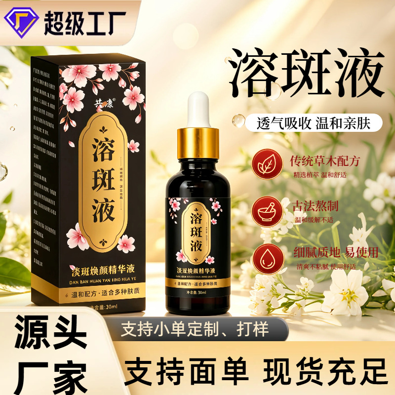 溶斑液淡斑焕颜精华液30ml温和配方提亮肤色改善暗沉面部精华批发