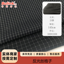 0.5反光丝格子色织布 夹克户外休闲服箱包手袋斜挎包裤子面料批发