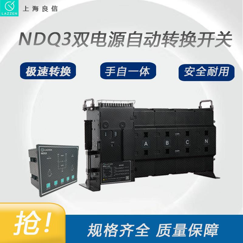 上海良信电器NDQ3系列双电源自动转换开关电器一级代理|ru