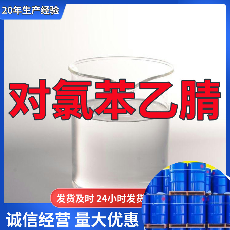 对氯苯乙腈 源头工厂工业级分析纯顾客是上帝量大优惠99%含量上海