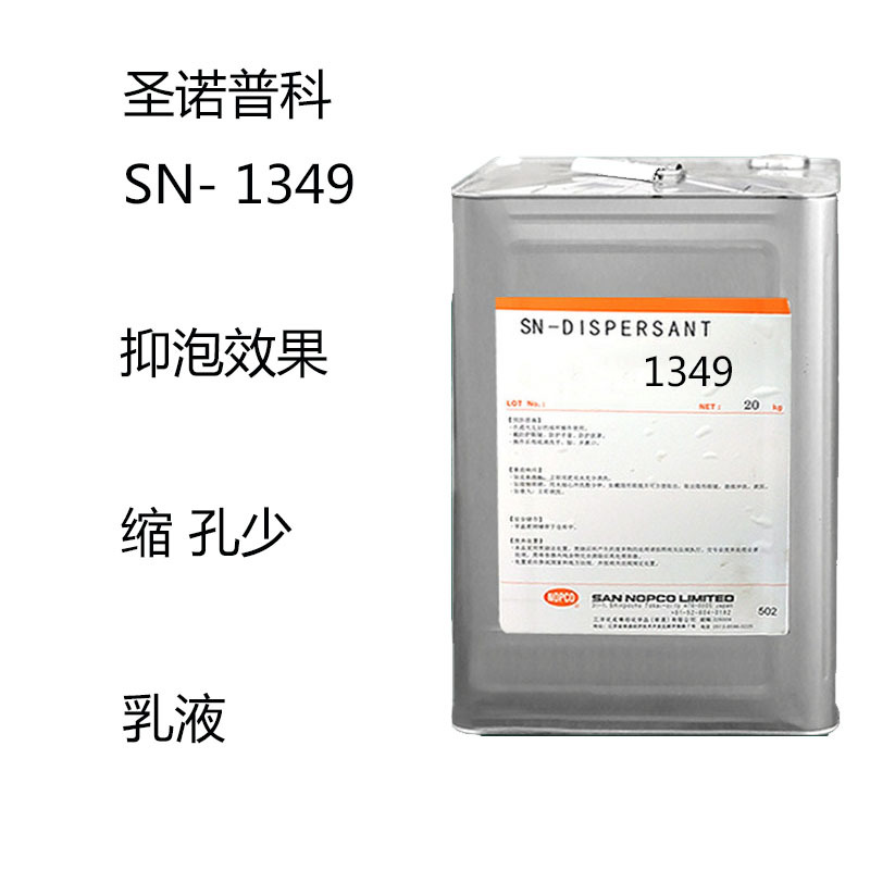 圣诺普科SN-1349 消泡剂1349 抑泡效果 缩孔少 乳液乳胶 水性油墨