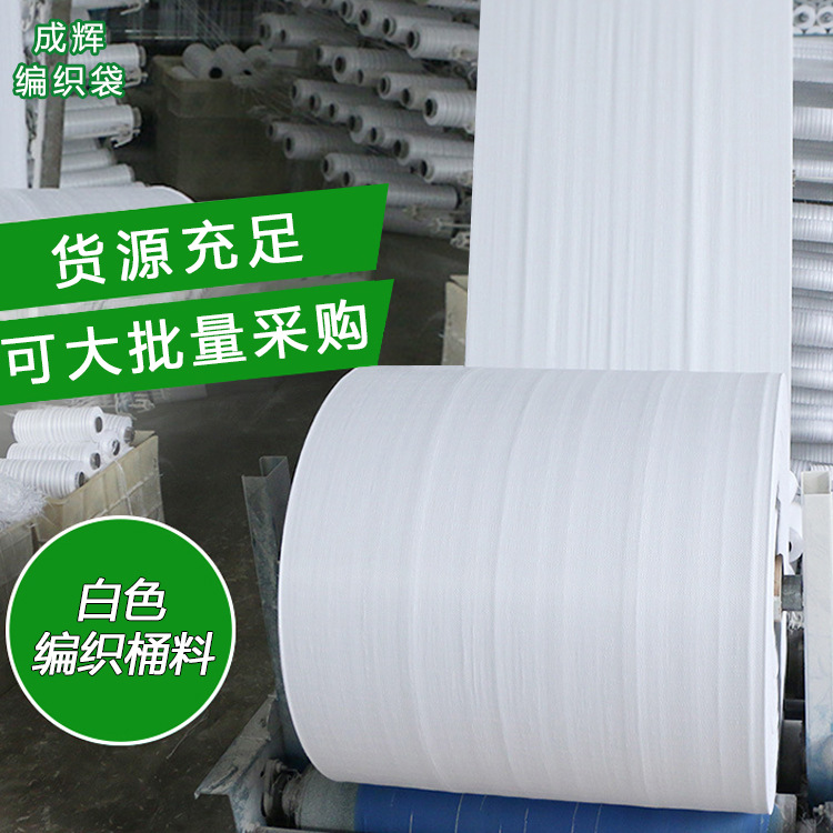 厂家直供编织袋桶料 白色布卷半成品包裹塑料pp编织袋桶料 现货
