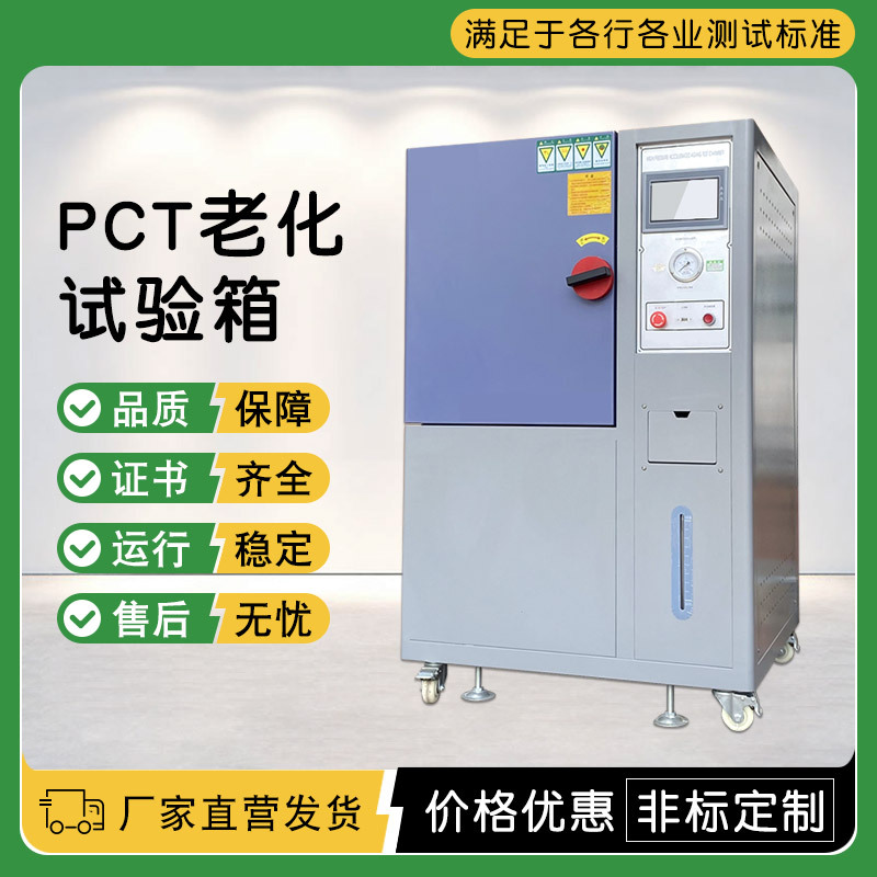 PCT高压加速老化试验箱PCT高温高压蒸煮仪高压蒸汽老化箱热老化箱