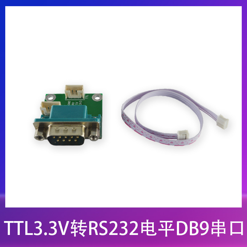 荣品开发板配件TTL3.3V转RS232DB9瑞芯微模块瑞芯微适配主板
