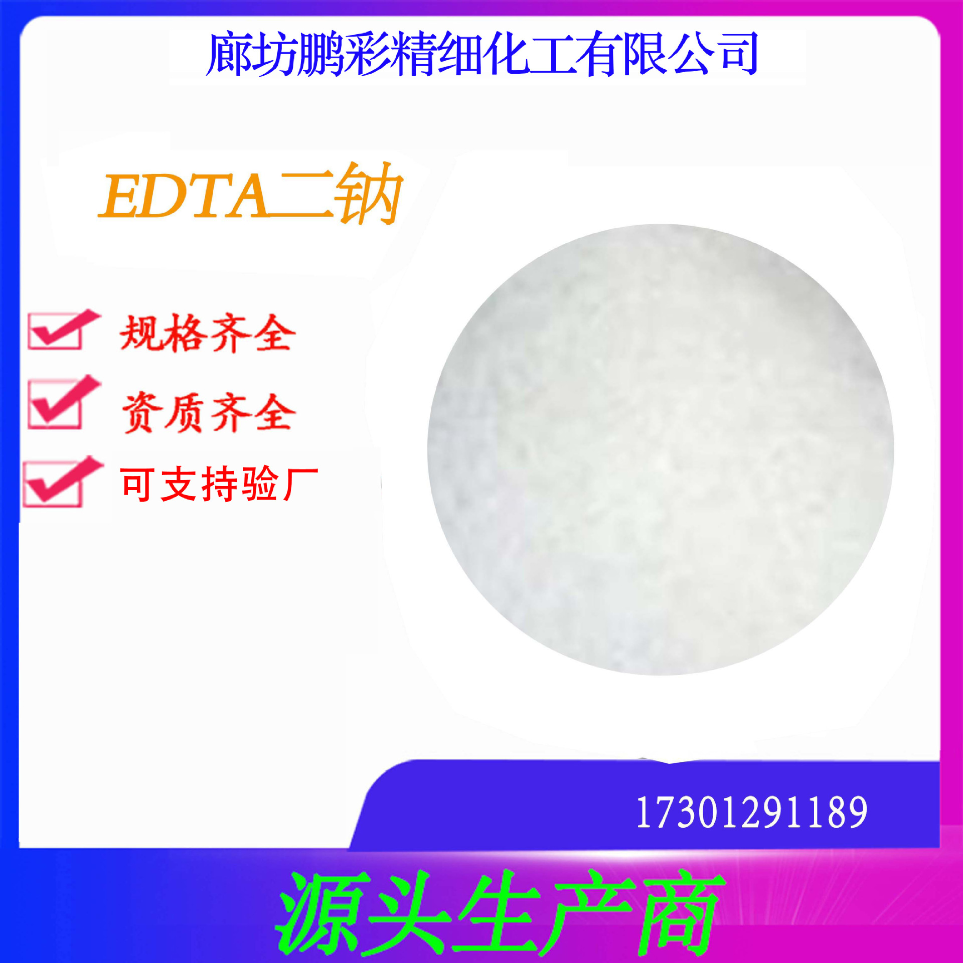 EDTA二钠 乙二胺四乙酸二钠 鹏彩乾耀 高纯度试剂 分析纯EDTA二钠