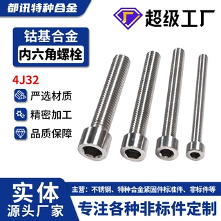 精密合金4J32内六角螺栓平头螺丝高强度美制Ni33co4cu半牙螺栓