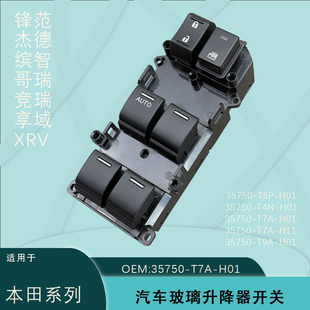 35750-T4N-H01 Is Suitable for Honda Jade Lingpai Fengfan Binzhi Xrv Glass Regulator Switch Gejingrui