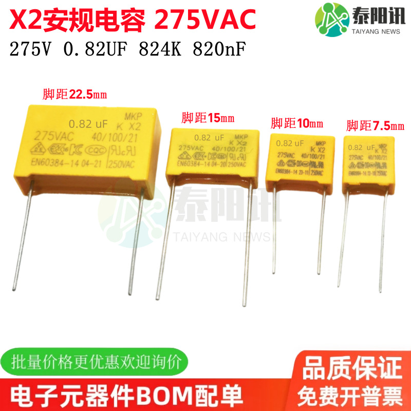 X2安规校正电容 0.82uF 824K 275VAC 820nF MPK 脚距P15 P22.5mm