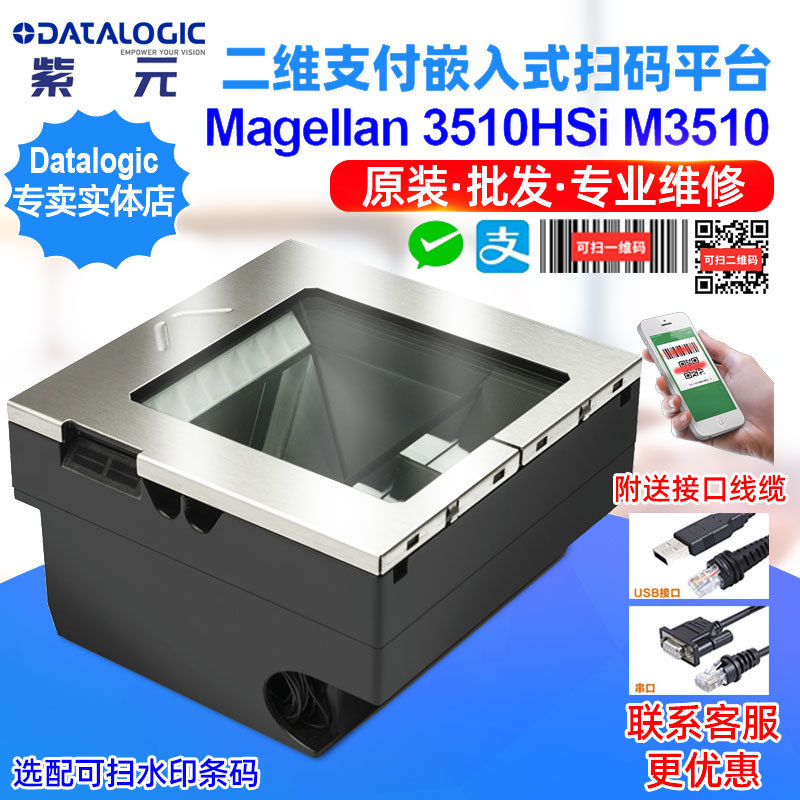 Datalogic Magellan 3510HSi M3510 M3511 M3513单窗二维零售平台