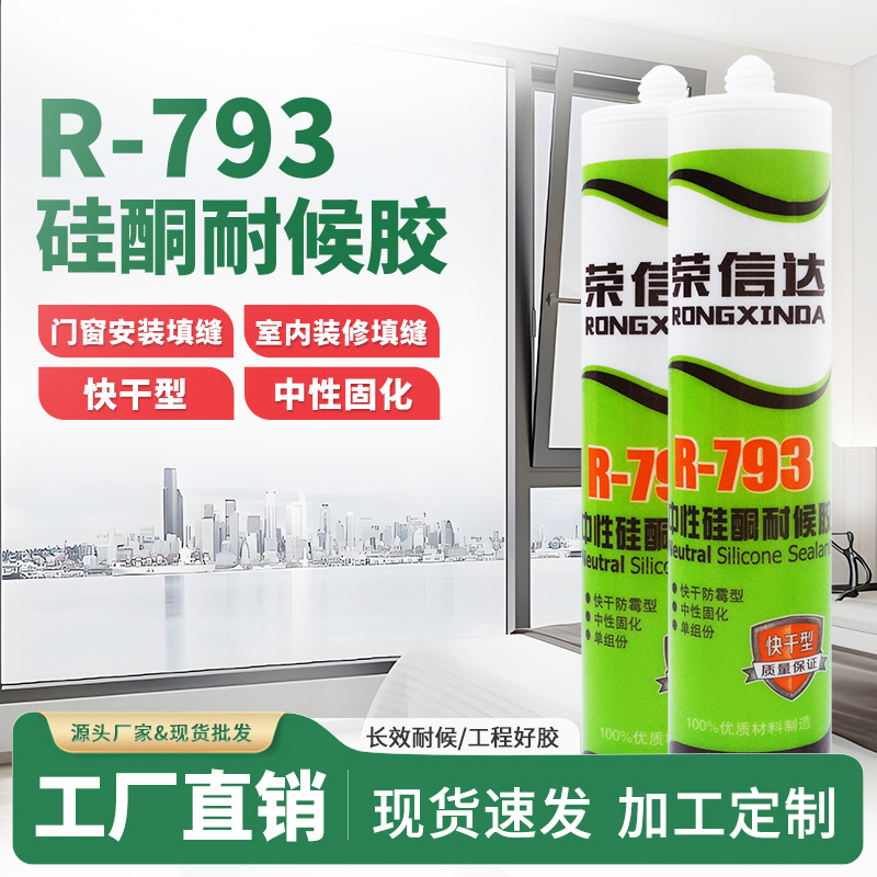荣信达793中性硅酮耐候胶 瓷白透明防水防霉快干玻璃胶