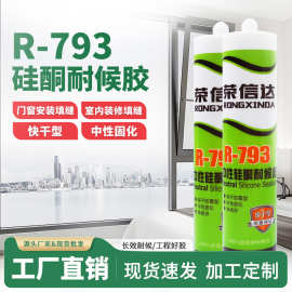 荣信达793中性硅酮耐候胶 瓷白透明防水防霉快干玻璃胶