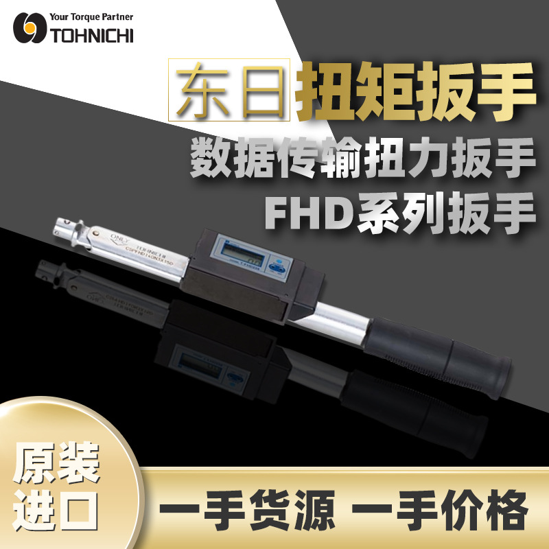 东日TOHNICHI数据传输扭矩扳手CSPFHD50N3-10NX10D东日交换头扳手