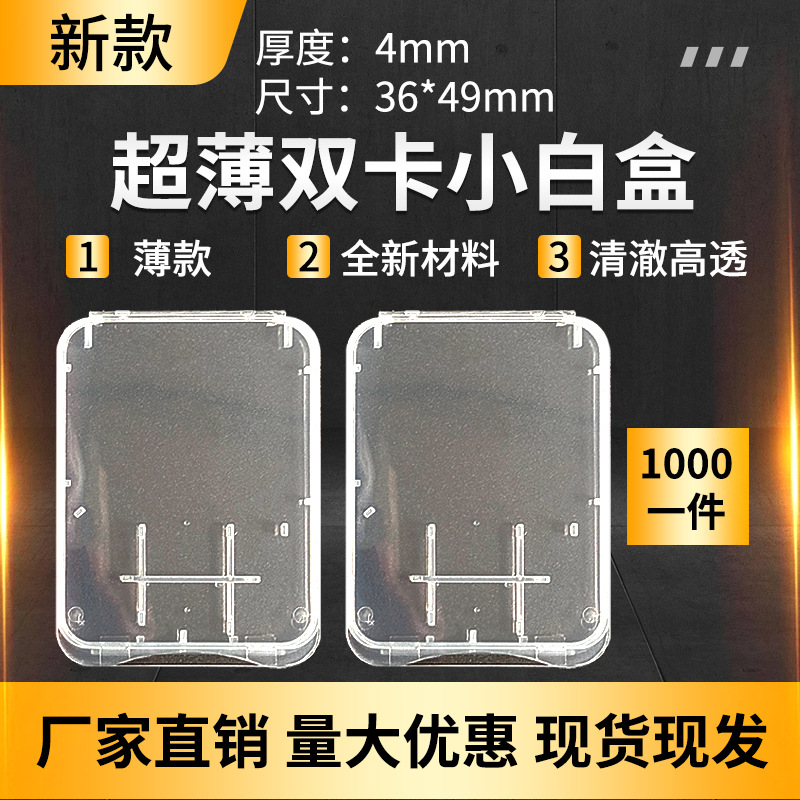 手机内存卡监控记录仪TF卡SD双卡小白盒大小卡盒子适配器PP收纳盒
