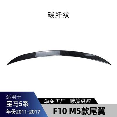 Suitable for 2011-2017 Bmw 5: Big Surrounded - f10-m5-rear-wing-carbon-fiber-pattern-2011-2017