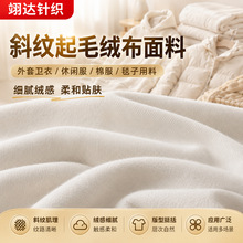 时尚斜纹起毛绒布面料舒适保暖外套卫衣休闲服棉服毯子面料卫衣布