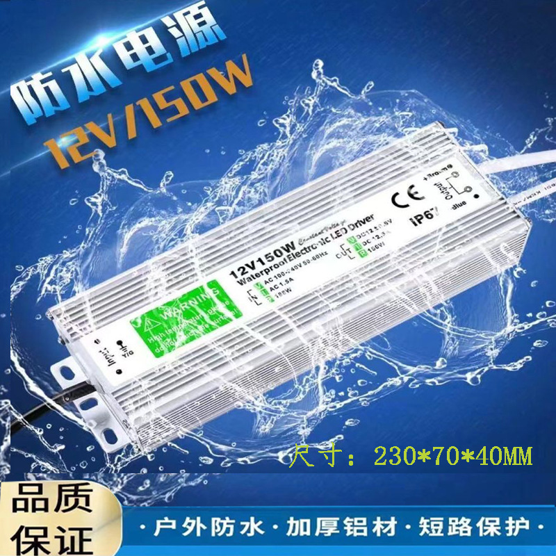 LED户外灯具适配器12V12.5A150W区块漫反射灯条IP67防水开关电源