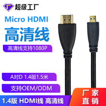 工厂批发 微型Micro HDMI转HDMI标准线 高清线 A对D 1.4版1.5米