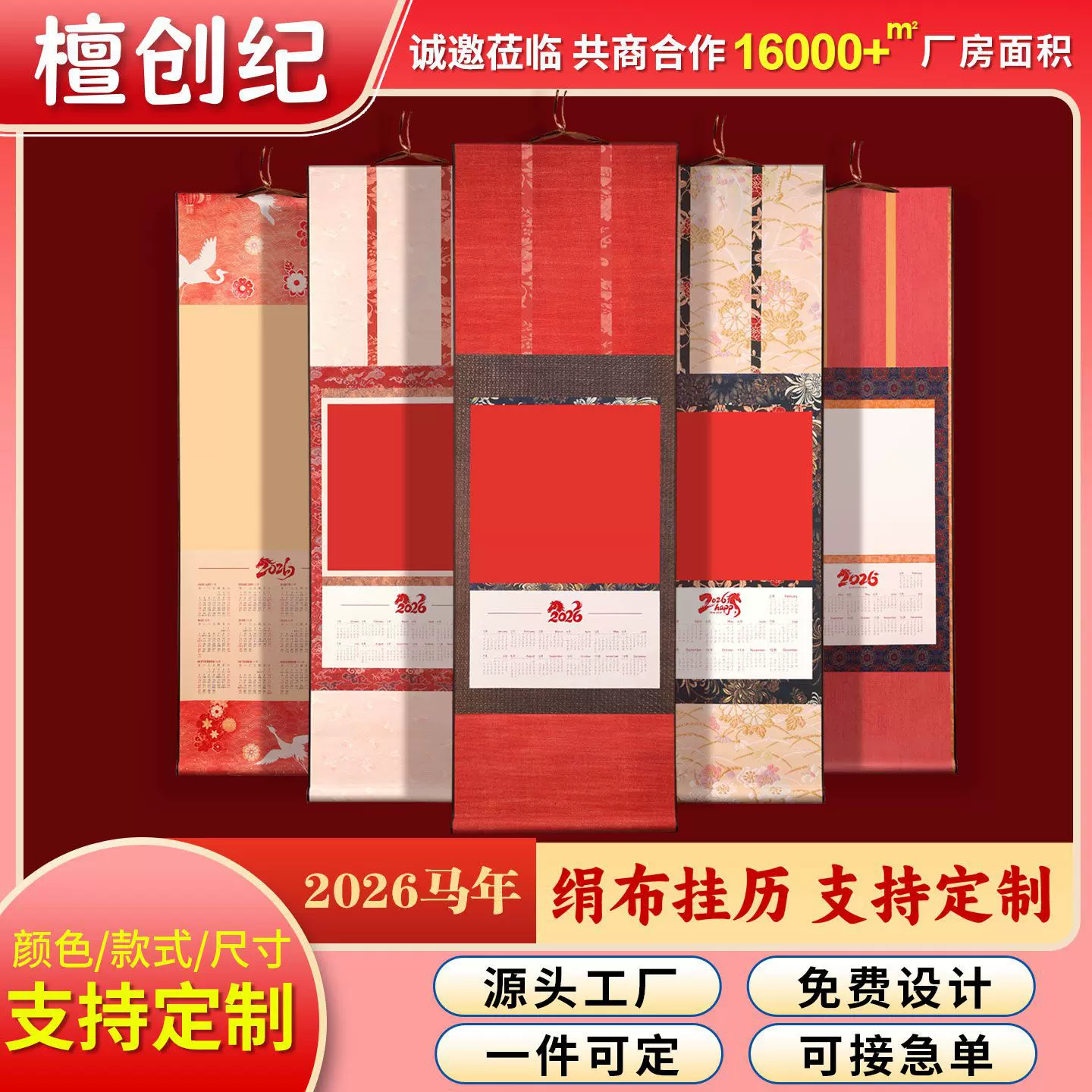 2026马年定制款高端文创空白绢布蜡染万年红挂轴福字日历卷轴