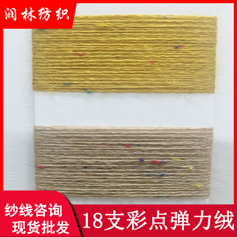 18支2股彩点弹力绒48%腈纶30%PPT22%尼龙彩点北极绒花式现货纱线
