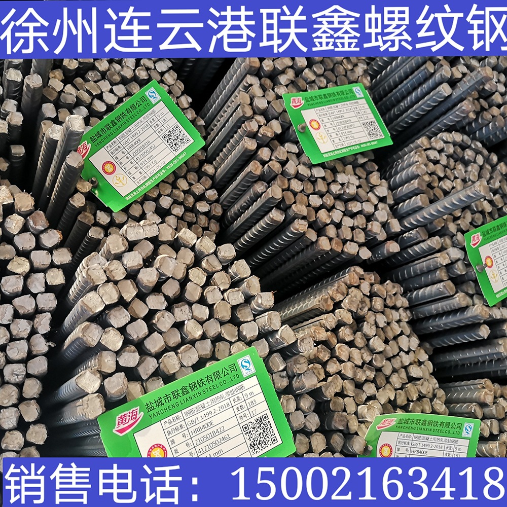 江苏徐州连云港联鑫螺纹钢 盘螺 线材 盘园 建筑钢筋精轧螺纹钢