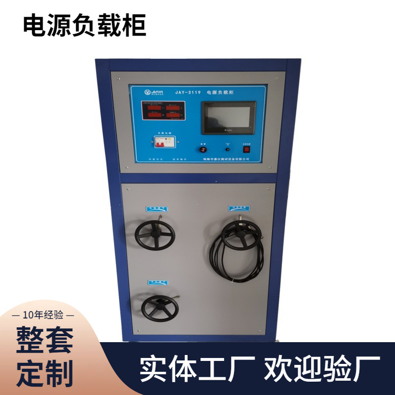 电源负载柜（六工位）具有阻性感性容性负载三合一功能试验机的