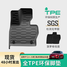 适用于23-25款路虎揽胜运动版专用汽车脚垫全环保脚垫TPE后备箱垫