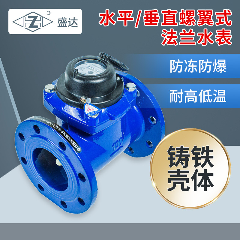盛达旋翼螺翼式自来水表4分6分1寸家用立式水表DN15/20机械大口径