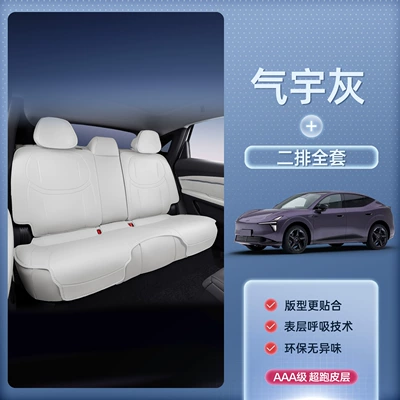 Seat cushion, seat cover — seasons, MONA car interior accessories - qi-yu-graysecond-row-full-set-xiaopeng-mona-l0326-modelsthe-passenger-seat-does-not-come-with-a-leg-rest