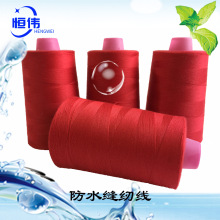 厂家直供 防水缝纫线涤纶雨伞帐篷运动用品防水线颜色可定