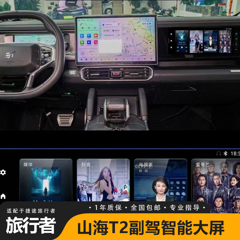 Suitable for Jet Traveler Shanhai T2 co-pilot entertainment HD large screen auto supplies accessories modification encyclopedia