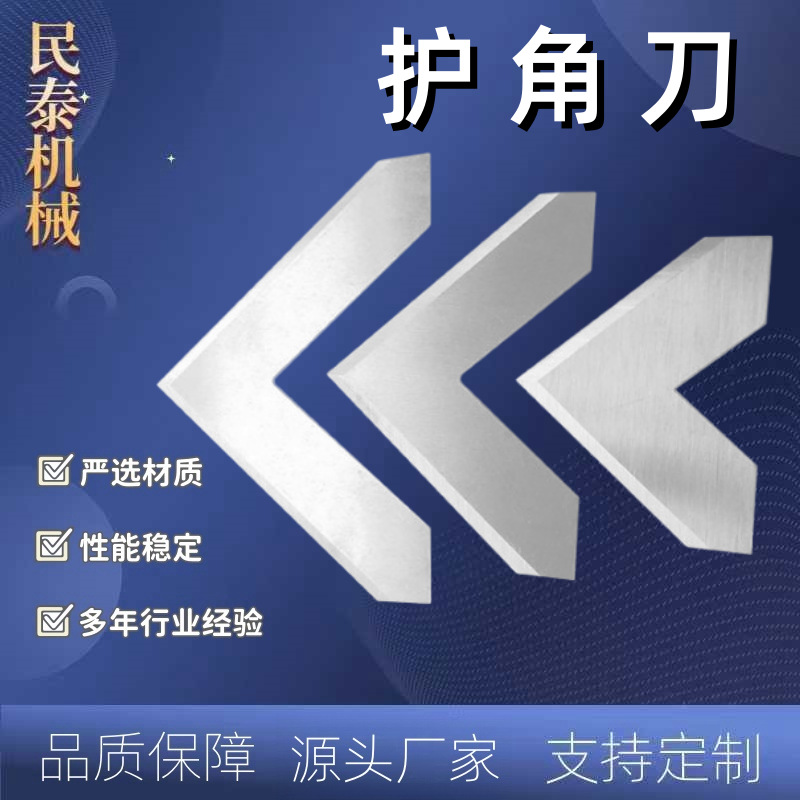 纸板纸箱护角机刀片切纸护角刀片 异形刀片三角刀 高速钢护角刀片