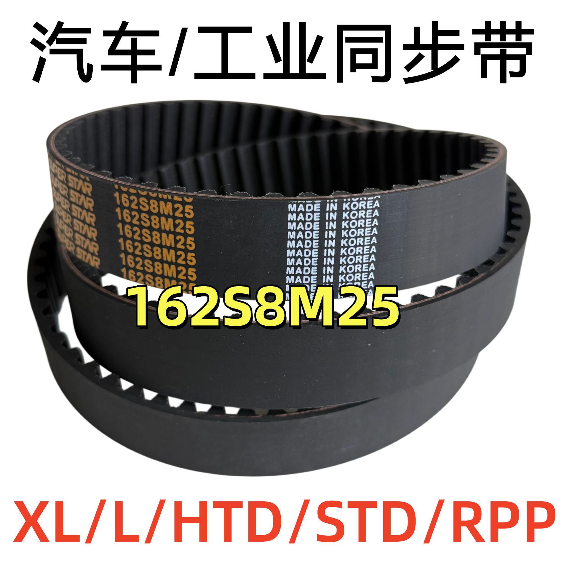 STD型162S8M25平顶圆弧齿 高端HNBR汽车工业正时皮带HTD/RPP/L/XL