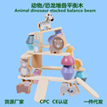 CPC  CE 儿童木制恐龙动物叠叠乐平衡积木幼儿园益智跨境爆款玩具