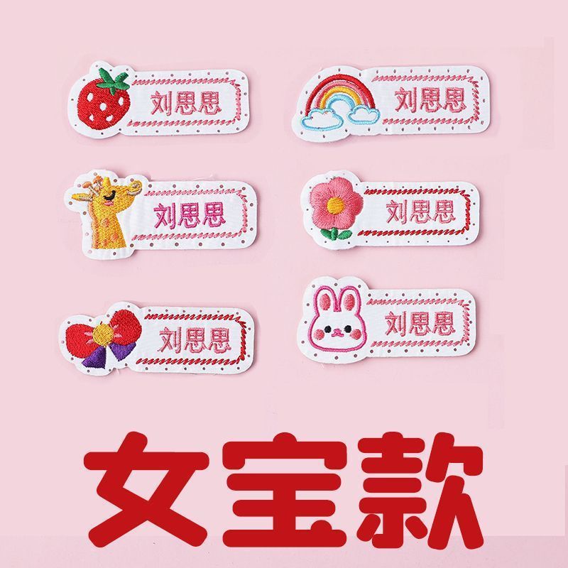 名字贴幼儿园姓名可缝可烫宝宝校服刺绣防水儿童衣贴钉制可爱风|undefined