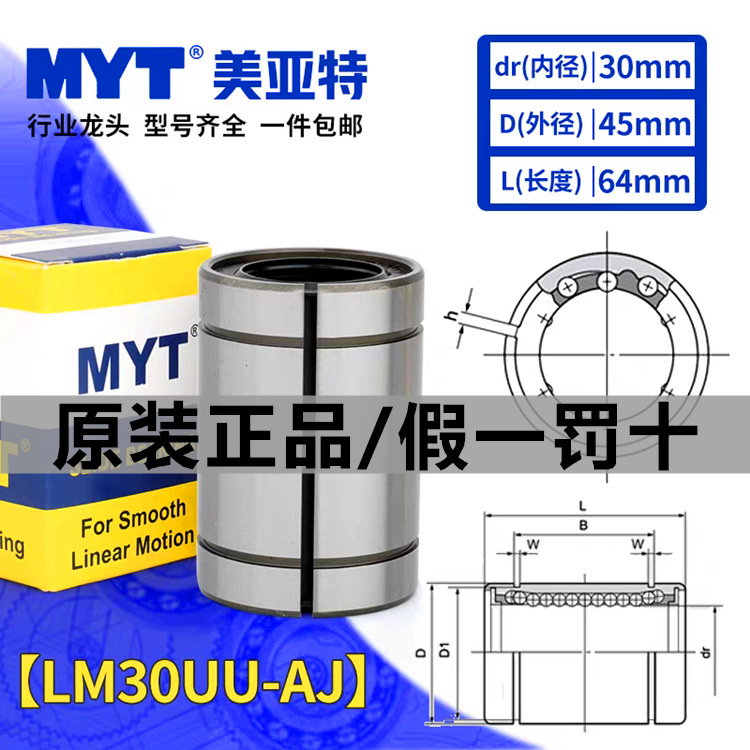 美亚特MYT直线轴承间隙调整型LM30UU-AJ轴承 滑动加长滚珠导套