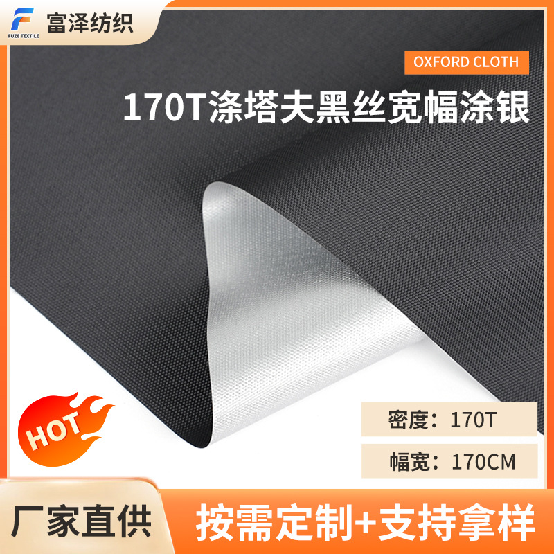 170T涤塔夫黑丝宽幅涂银户外用品车罩防尘罩用面料防水防晒牛津布产品实拍图