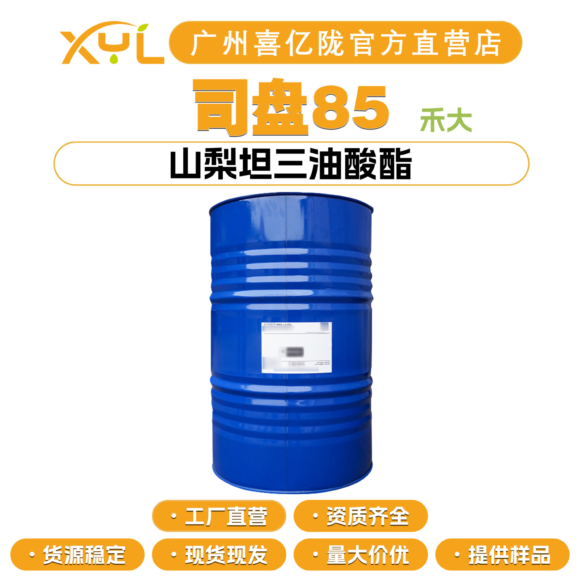 英国禾大 司盘85 Span 85 山梨坦三油酸酯 乳化剂 化妆品原料