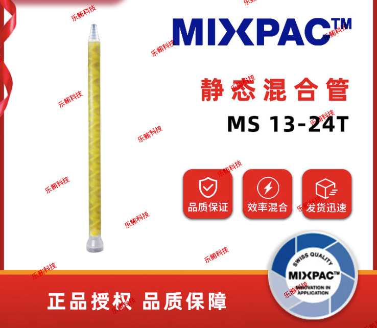 混合管MS13-24T静态混胶管点胶管拌料管混合嘴点胶嘴混合器胶棒