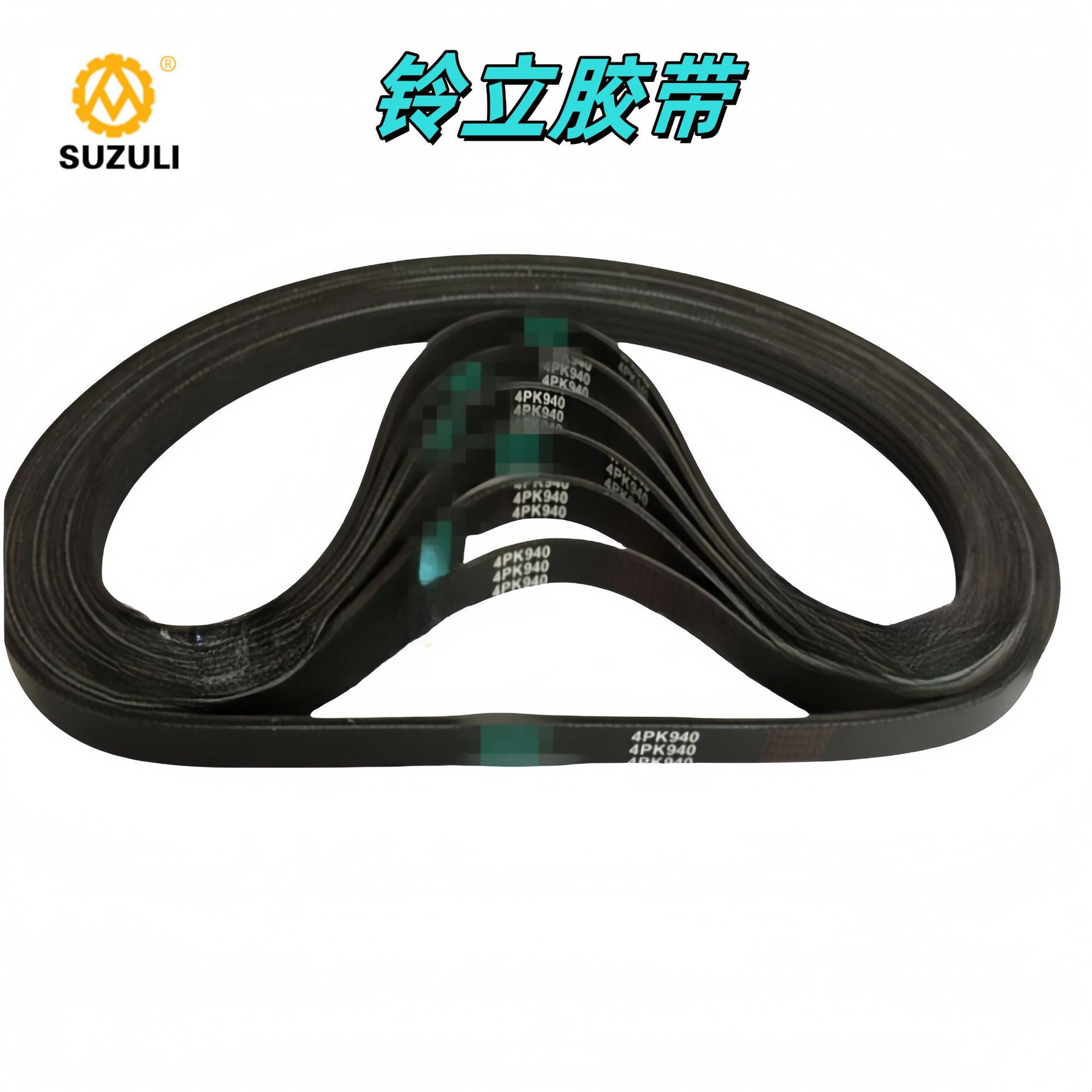 橡胶汽车V带8255PK940节距发动机皮带风扇皮带高质量型号齐全