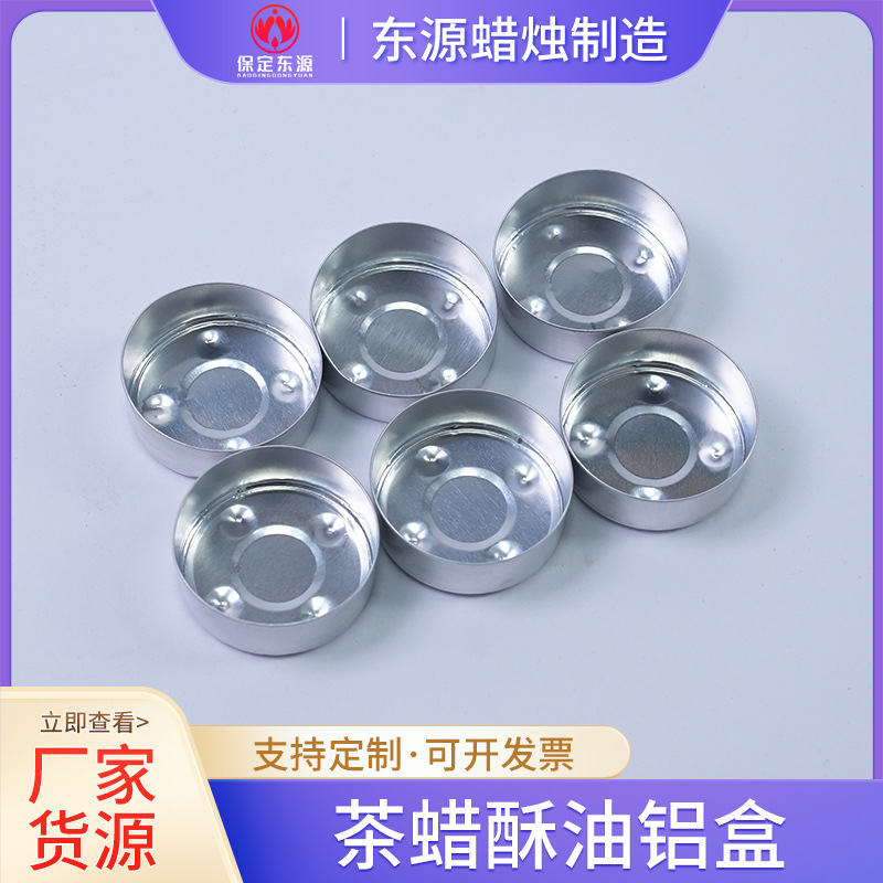 2小时茶蜡酥油卷边铝盒供灯空壳4克铝壳直径3.8cm高0.9cm