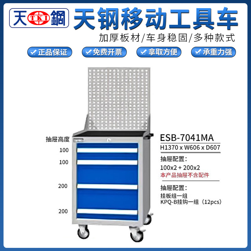 天钢ESB-7040多抽车间重型工具柜带挂板可移动机械厂工具推车现货