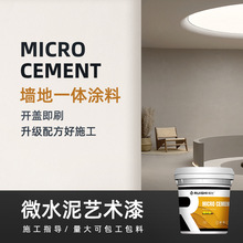 微水泥墙地一体艺术涂料墙面肌理漆幼儿园民宿学校商业空间地面漆