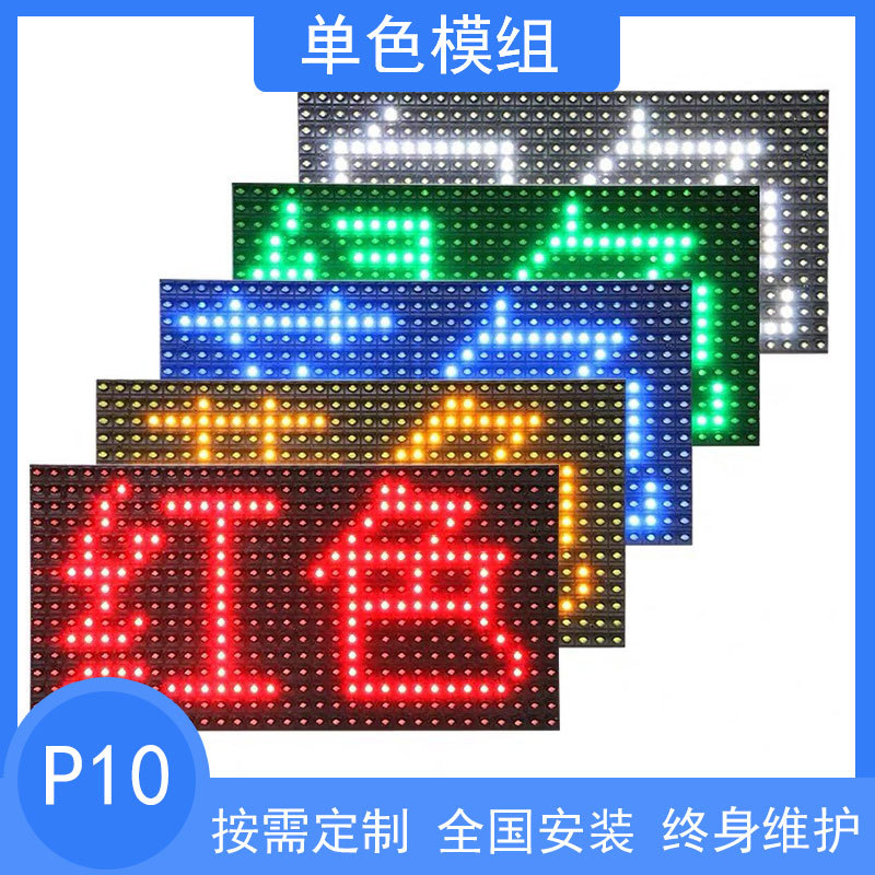 P10表贴模组批发单红色绿黄蓝全彩色LED单元板走字屏门头屏广告屏