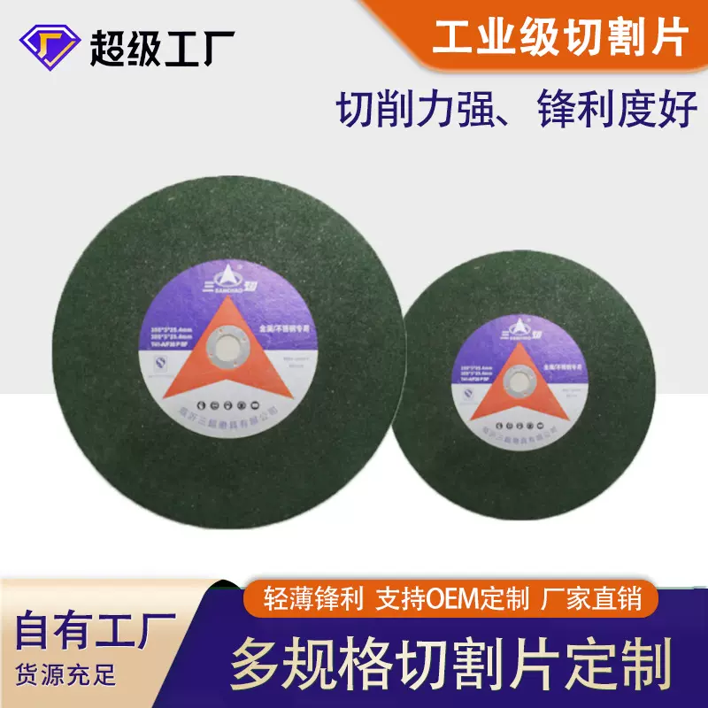 定制三超355切割片双网耐磨不锈钢金属钢筋切片400砂轮片源头工厂