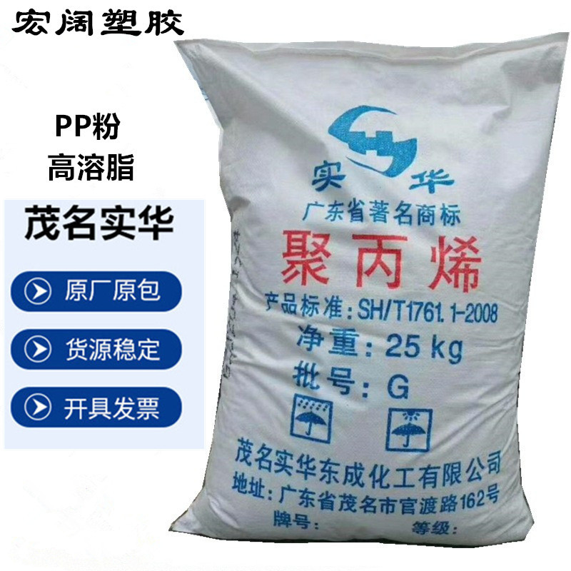 茂名实华PP粉450粉 高熔脂粉高流动PP细粉改性熔喷料聚丙烯粉末