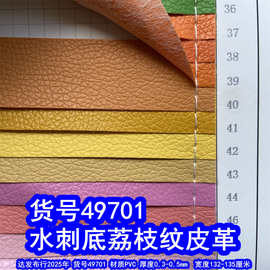 49701#水刺底荔枝纹皮革、PVC仿皮荔枝纹包装盒皮革