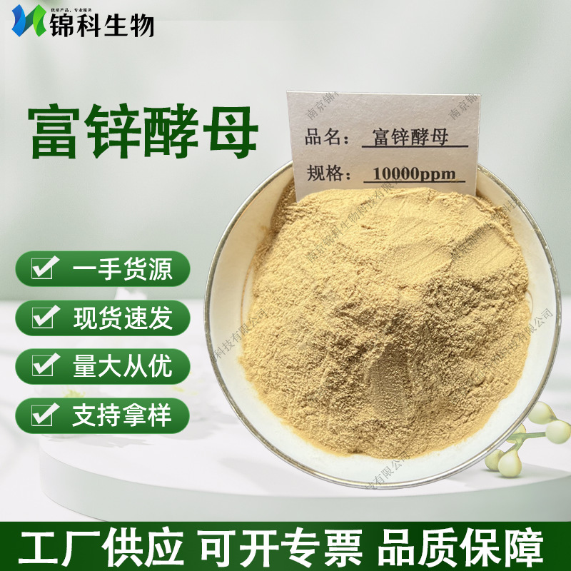 富锌酵母 酵母原料 微量元素 食品级 酵母硒 富锌酵母