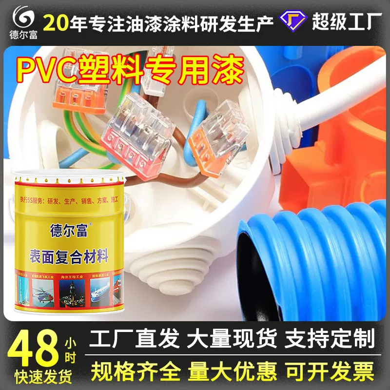 德尔富PVC塑料漆儿童用玩具漆塑胶漆厂家直售PVC塑料制品防腐油漆